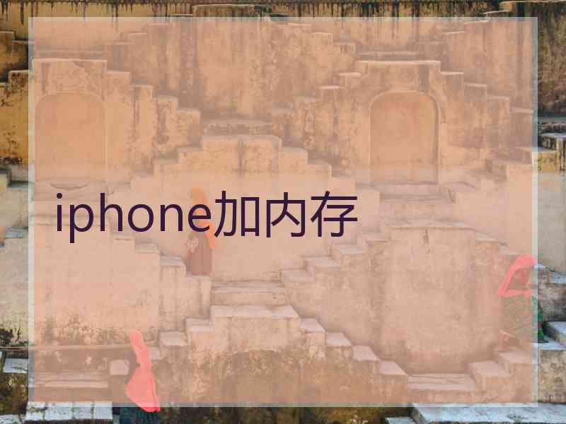 iphone加内存