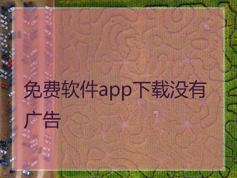 免费软件app下载没有广告