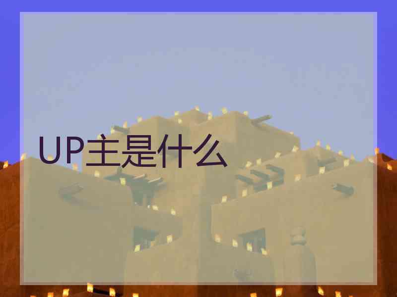 UP主是什么