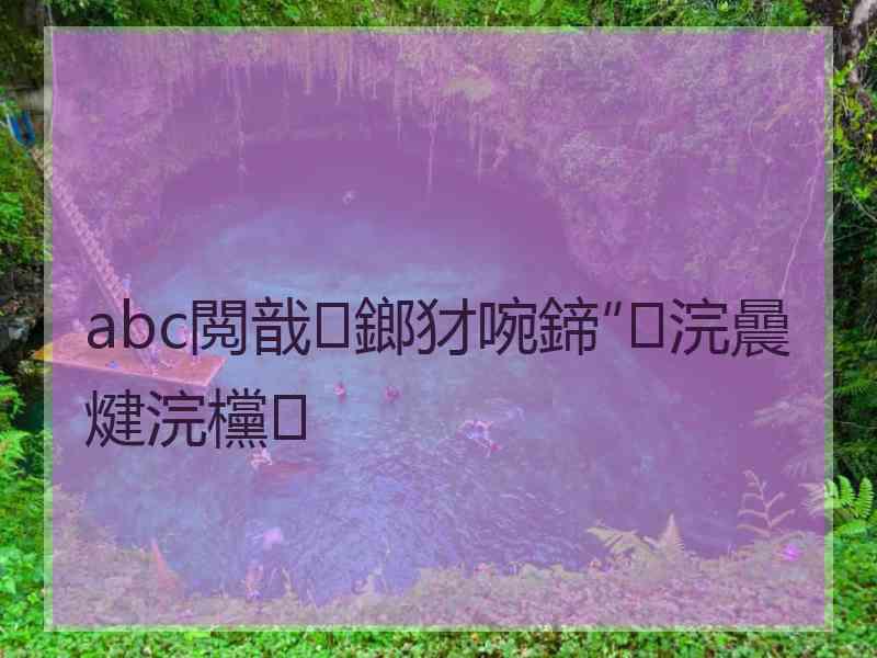 abc閲戠鎯犲啘鍗″浣曟煡浣欓