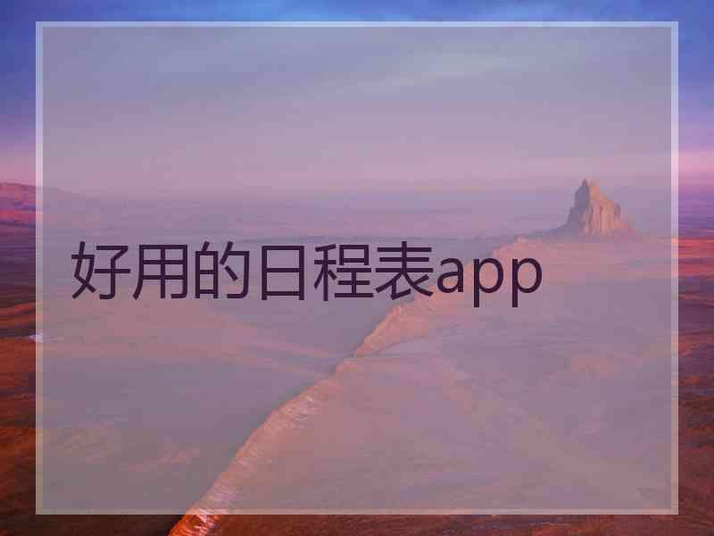 好用的日程表app