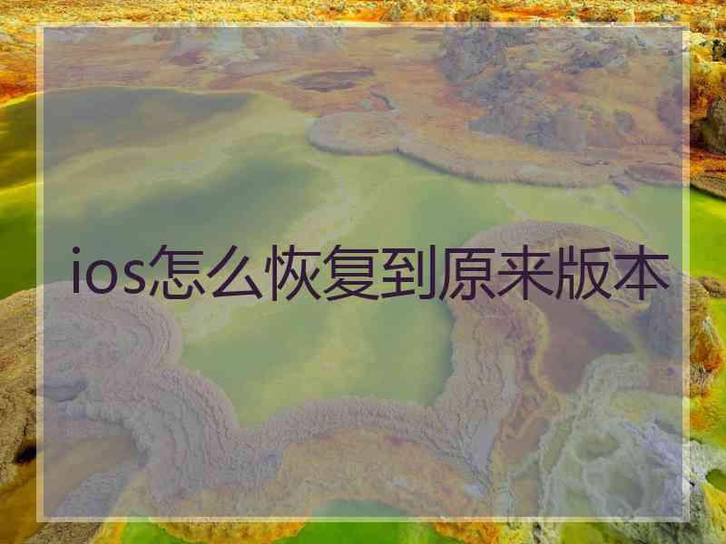 ios怎么恢复到原来版本