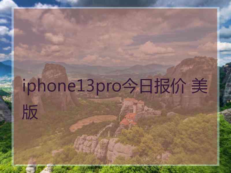 iphone13pro今日报价 美版