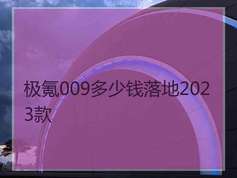 极氪009多少钱落地2023款