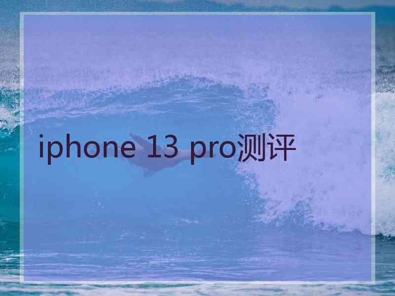 iphone 13 pro测评