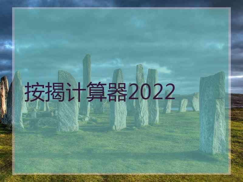 按揭计算器2022