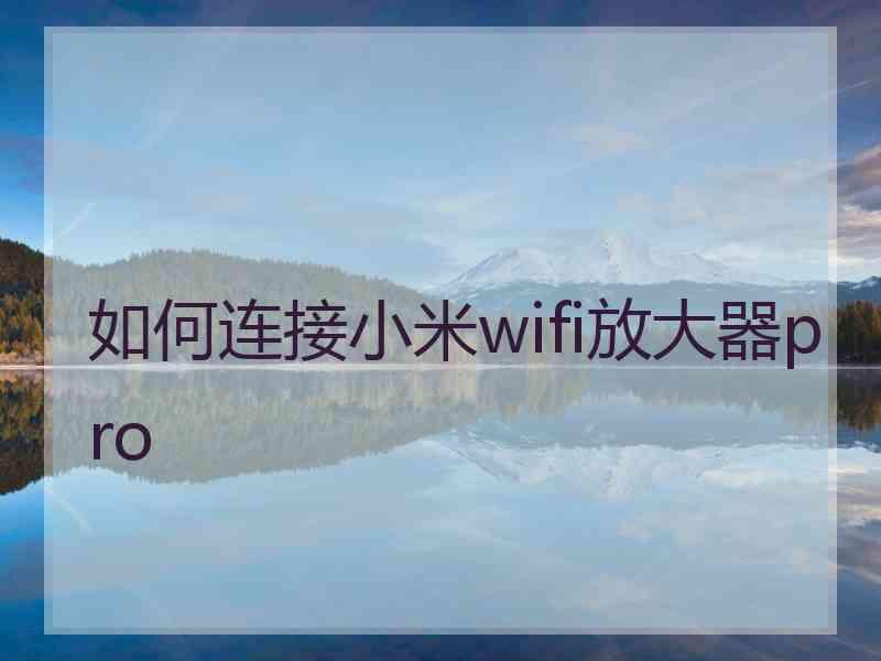 如何连接小米wifi放大器pro