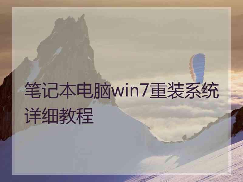 笔记本电脑win7重装系统详细教程