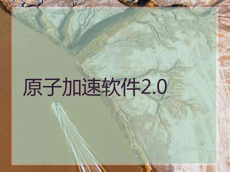 原子加速软件2.0