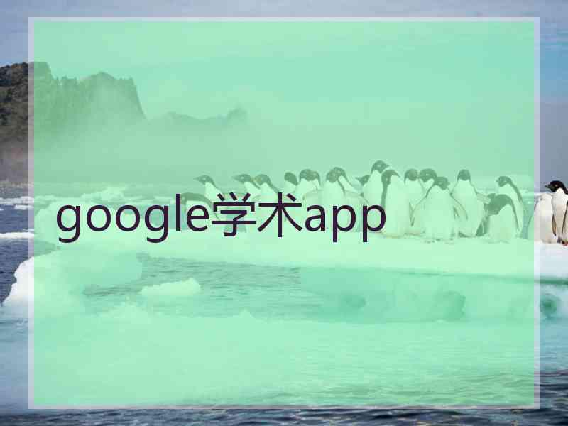 google学术app