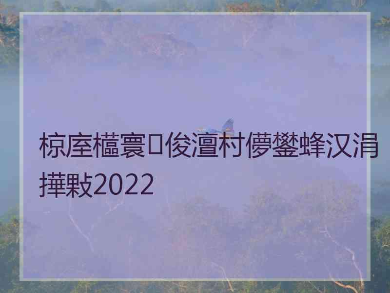 椋庢櫙寰俊澶村儚鐢蜂汉涓撶敤2022