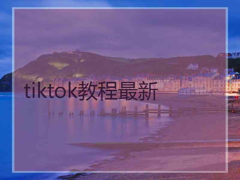 tiktok教程最新