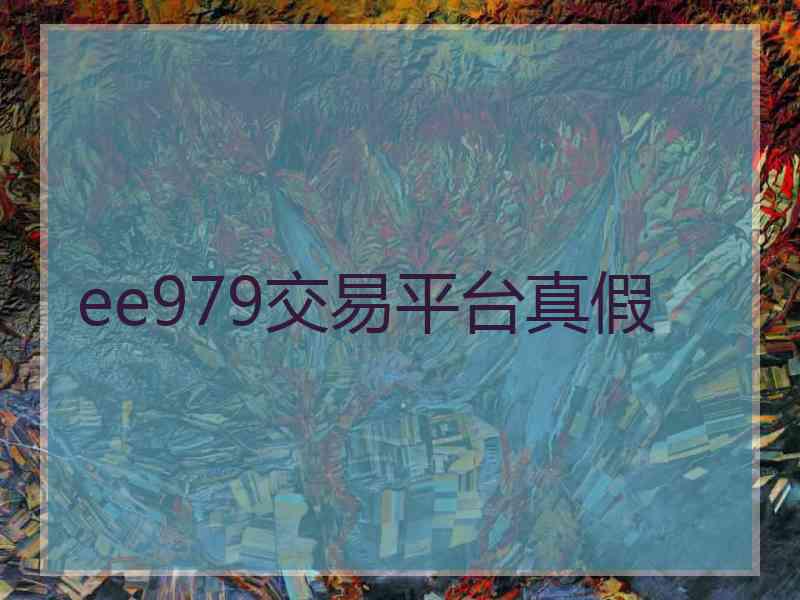 ee979交易平台真假