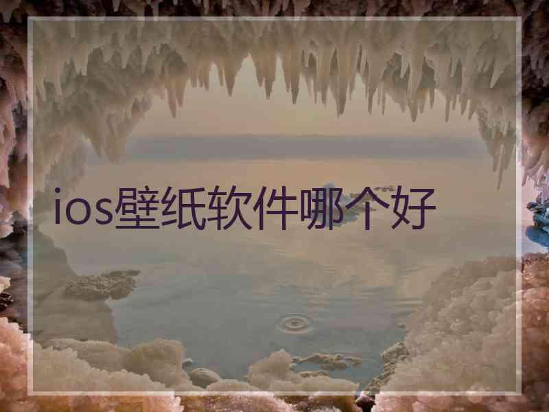 ios壁纸软件哪个好