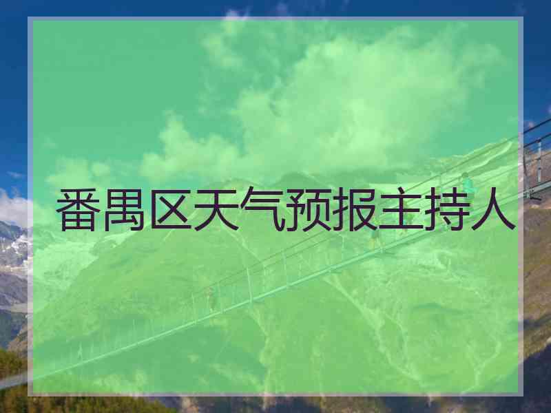 番禺区天气预报主持人