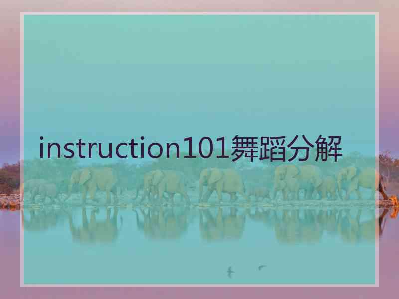 instruction101舞蹈分解