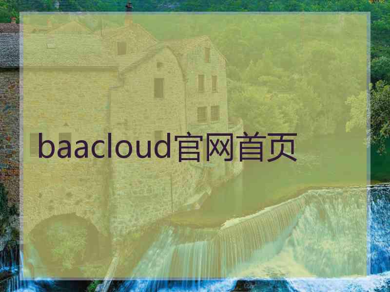 baacloud官网首页