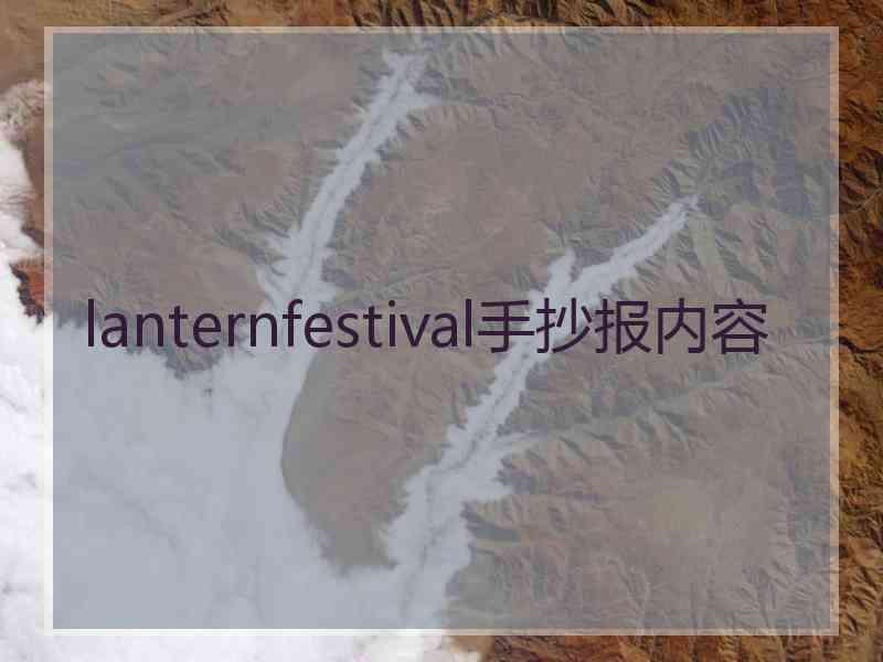 lanternfestival手抄报内容