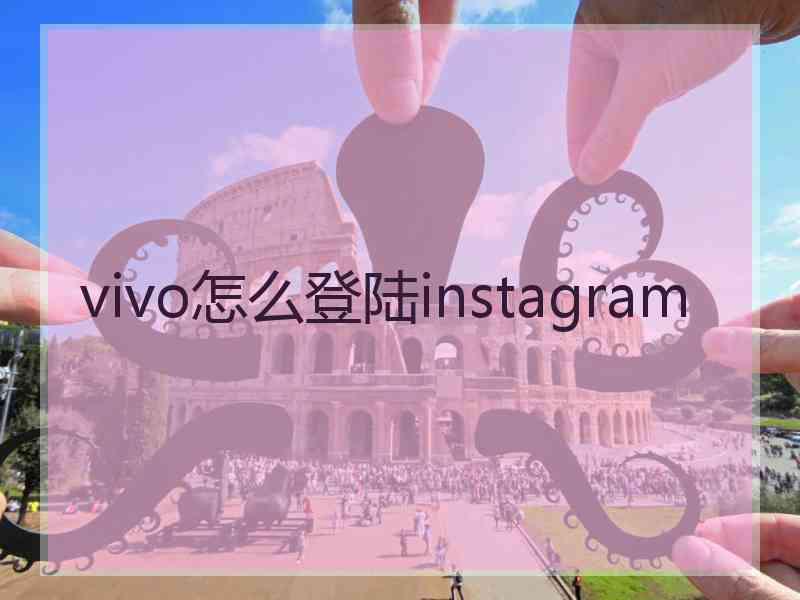 vivo怎么登陆instagram