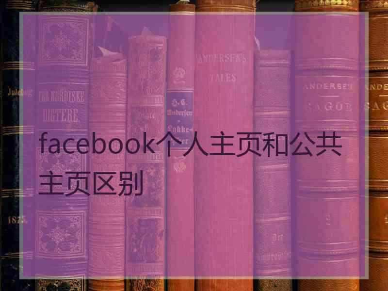 facebook个人主页和公共主页区别