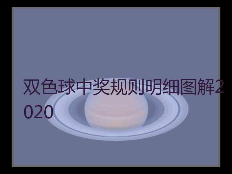 双色球中奖规则明细图解2020