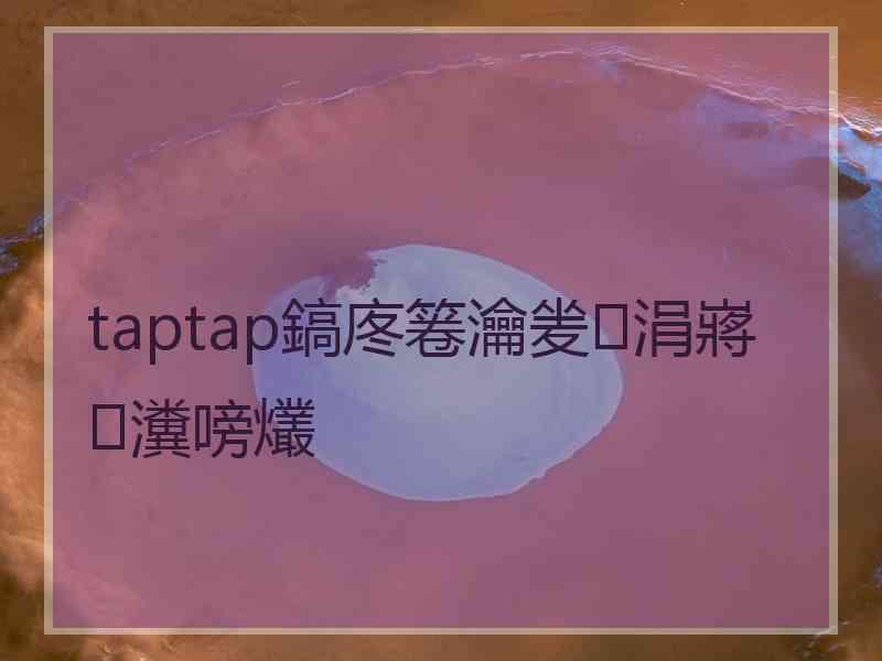 taptap鎬庝箞瀹夎涓嶈瀵嗙爜