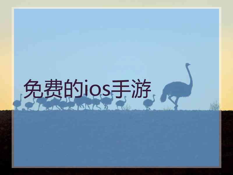 免费的ios手游