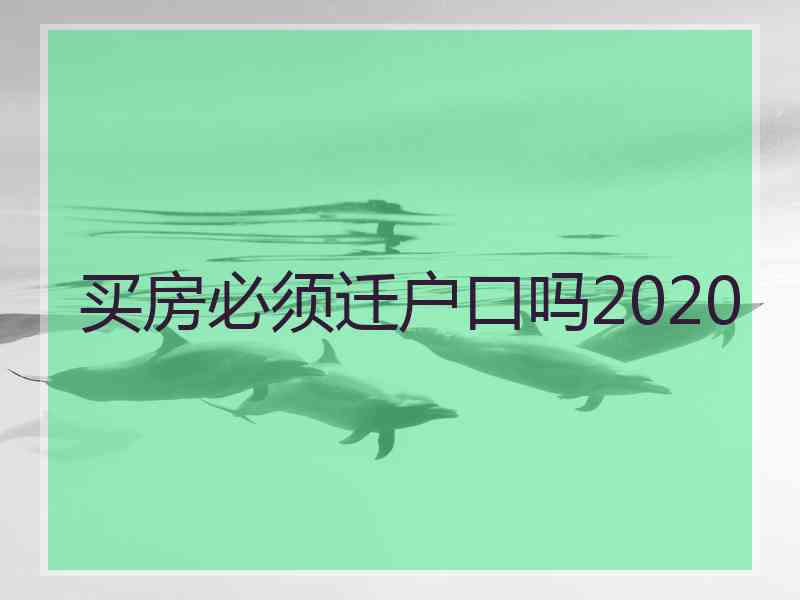 买房必须迁户口吗2020