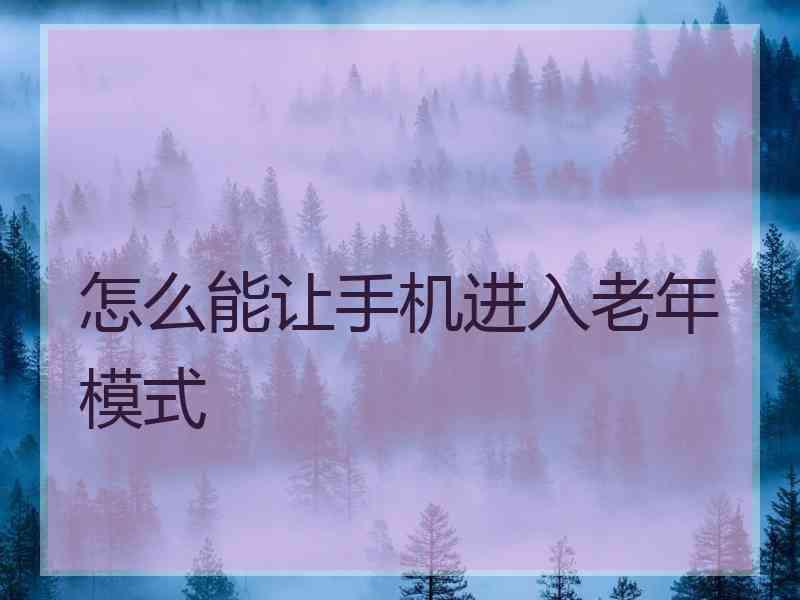 怎么能让手机进入老年模式