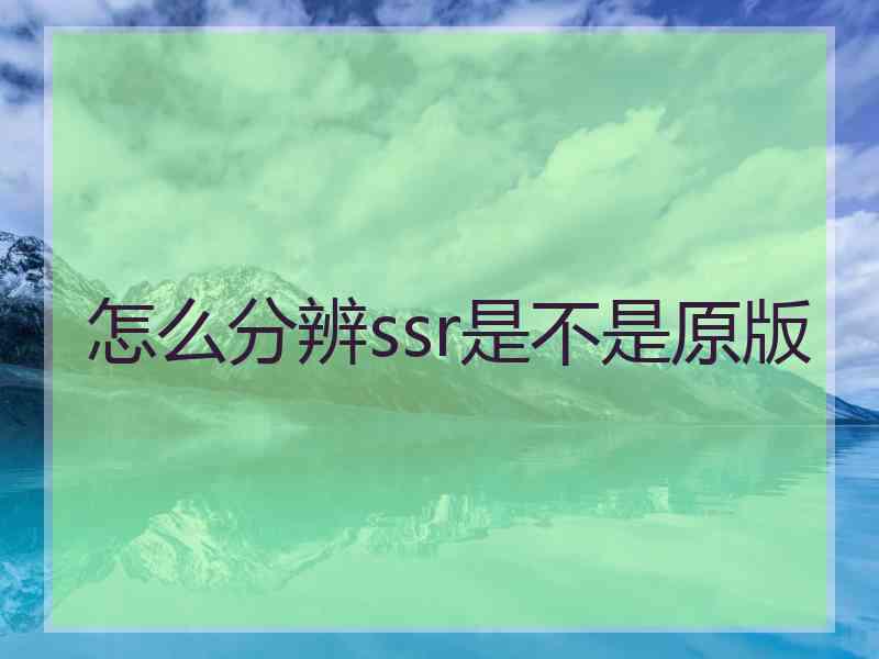 怎么分辨ssr是不是原版