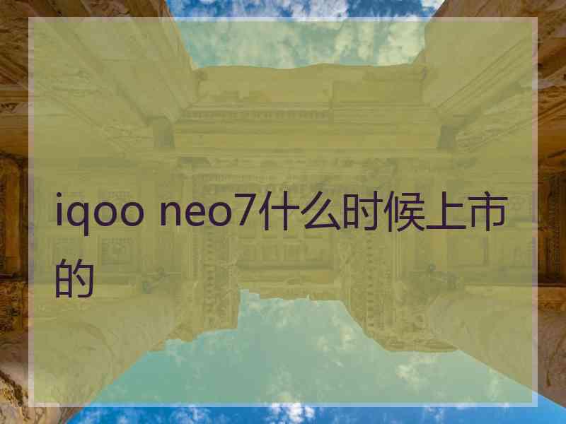 iqoo neo7什么时候上市的