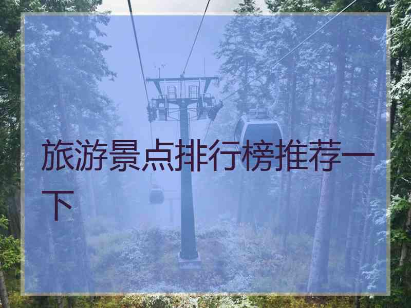 旅游景点排行榜推荐一下