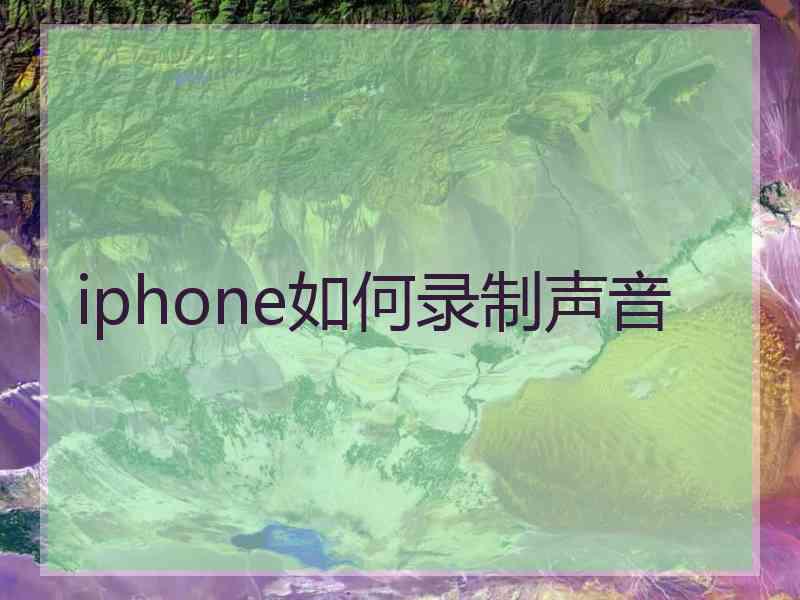 iphone如何录制声音