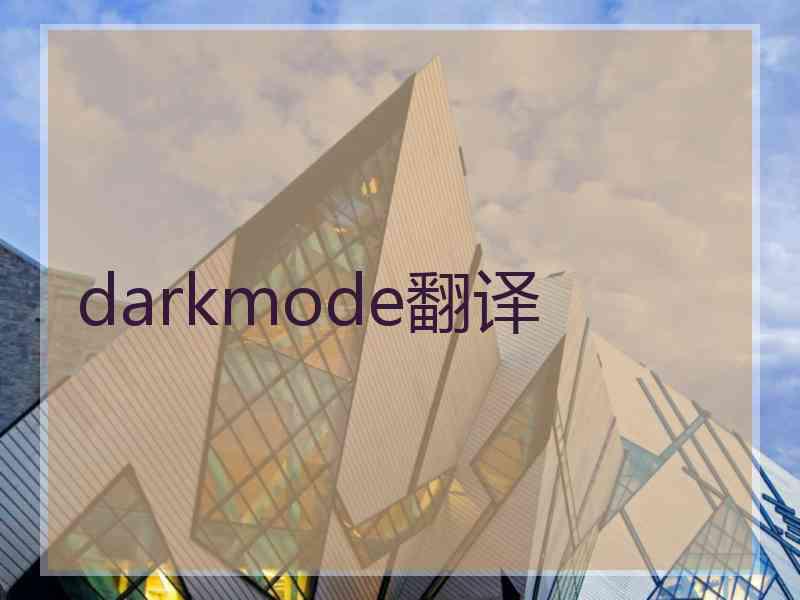 darkmode翻译