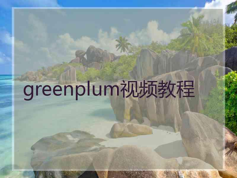 greenplum视频教程