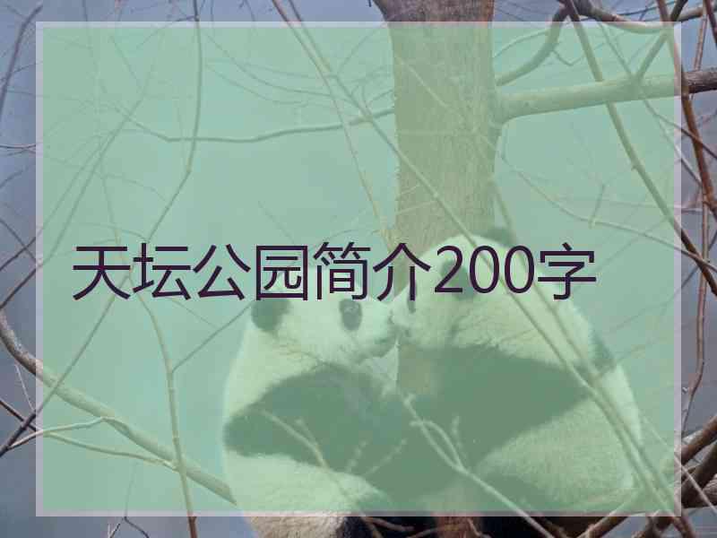 天坛公园简介200字