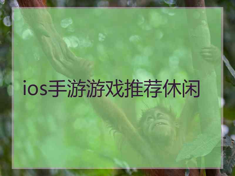 ios手游游戏推荐休闲