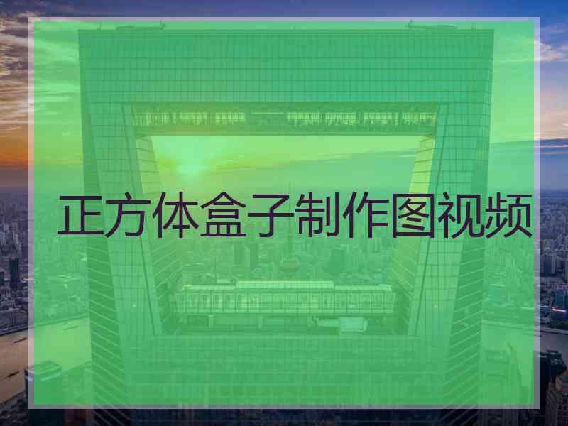 正方体盒子制作图视频