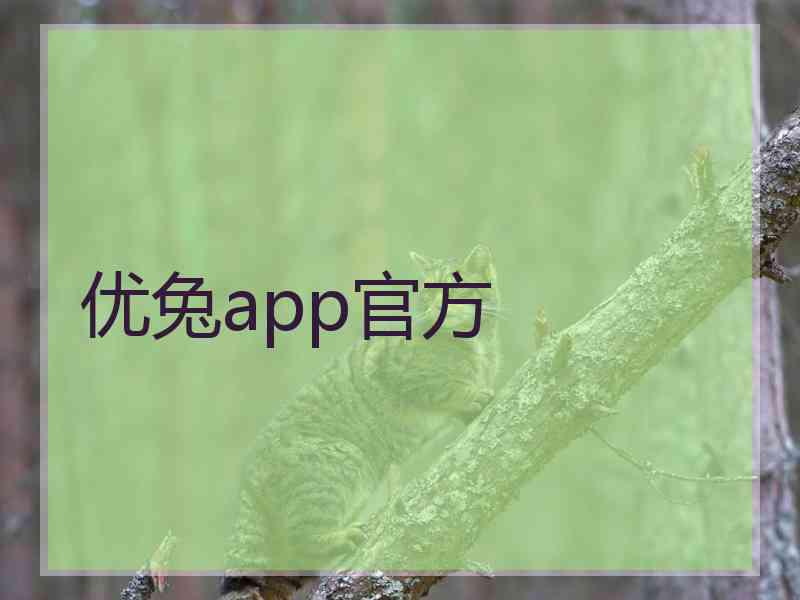 优兔app官方