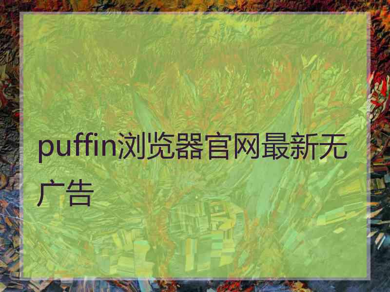 puffin浏览器官网最新无广告