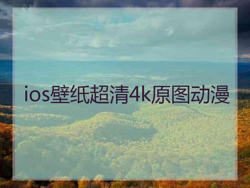 ios壁纸超清4k原图动漫