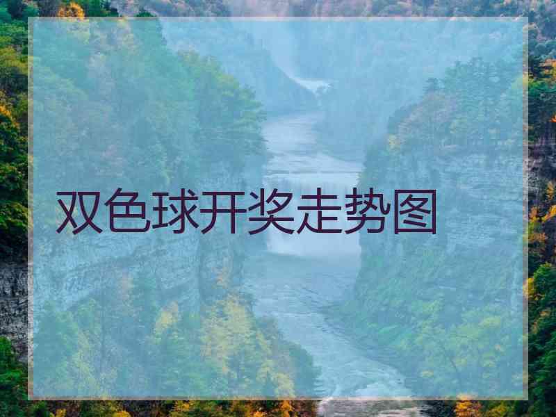 双色球开奖走势图