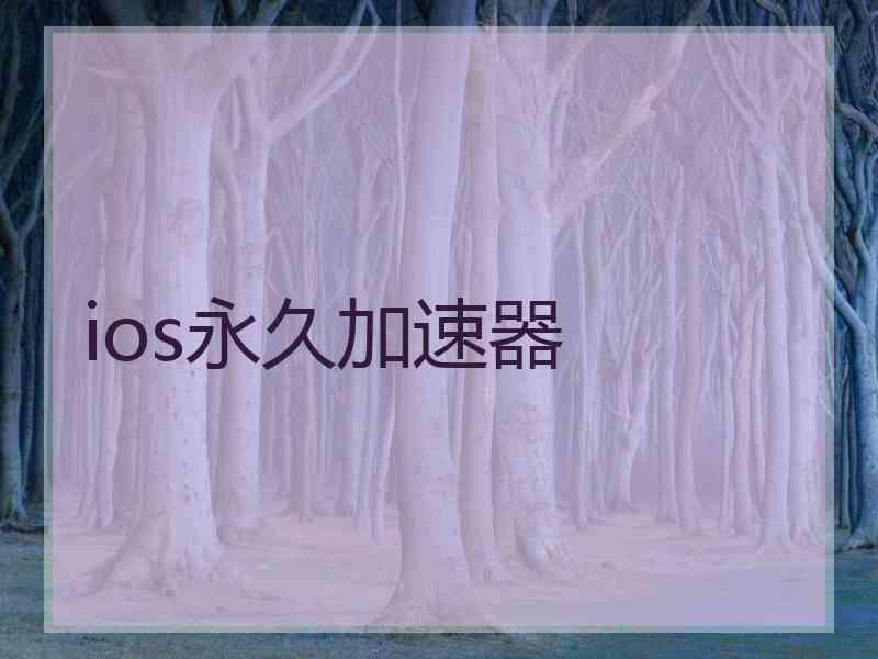 ios永久加速器