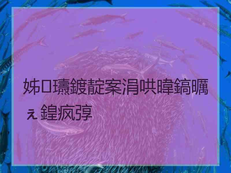 姊瓙鍍靛案涓哄暐鎬曞ぇ鍠疯弴