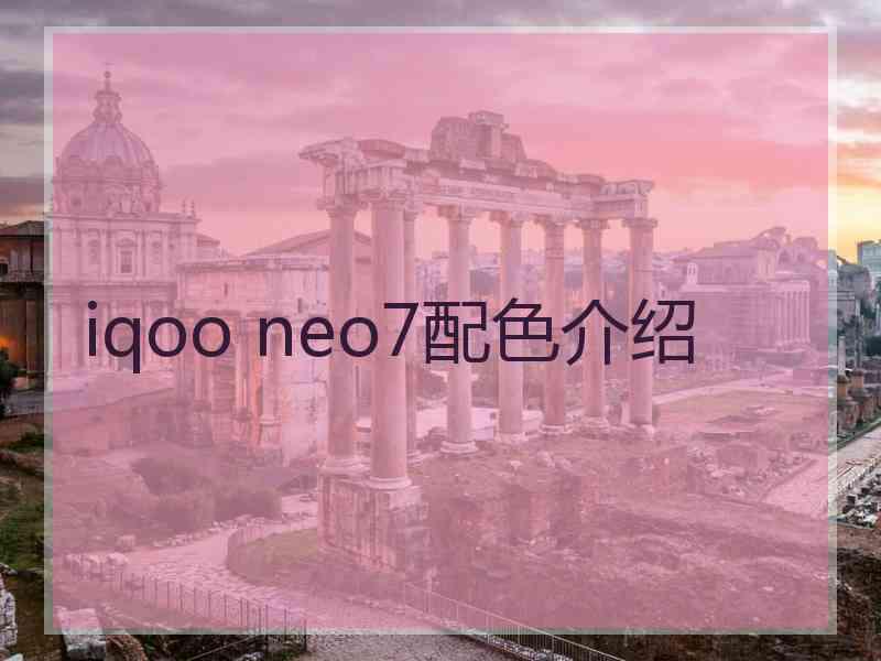 iqoo neo7配色介绍