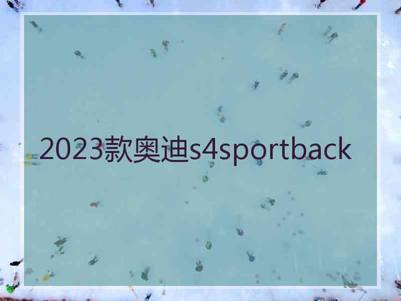 2023款奥迪s4sportback