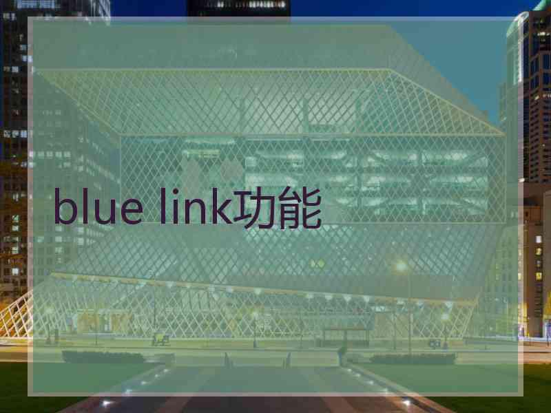 blue link功能