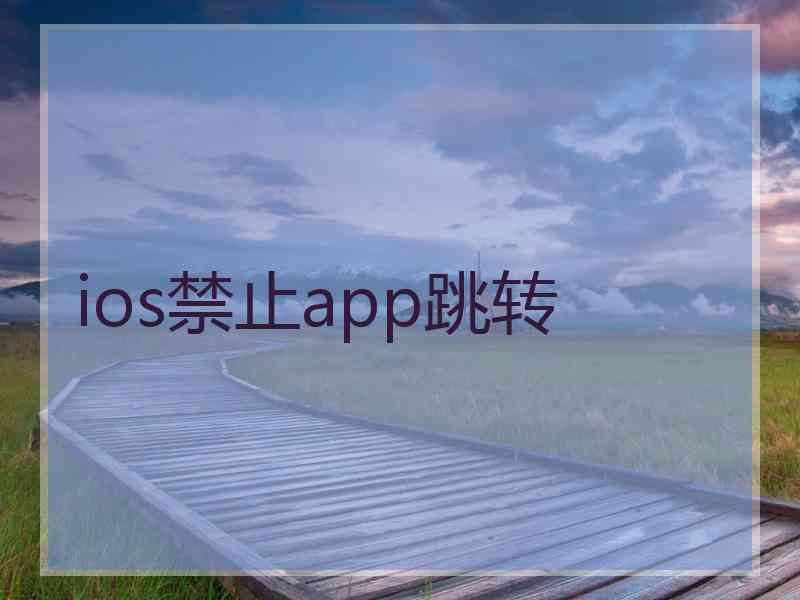 ios禁止app跳转