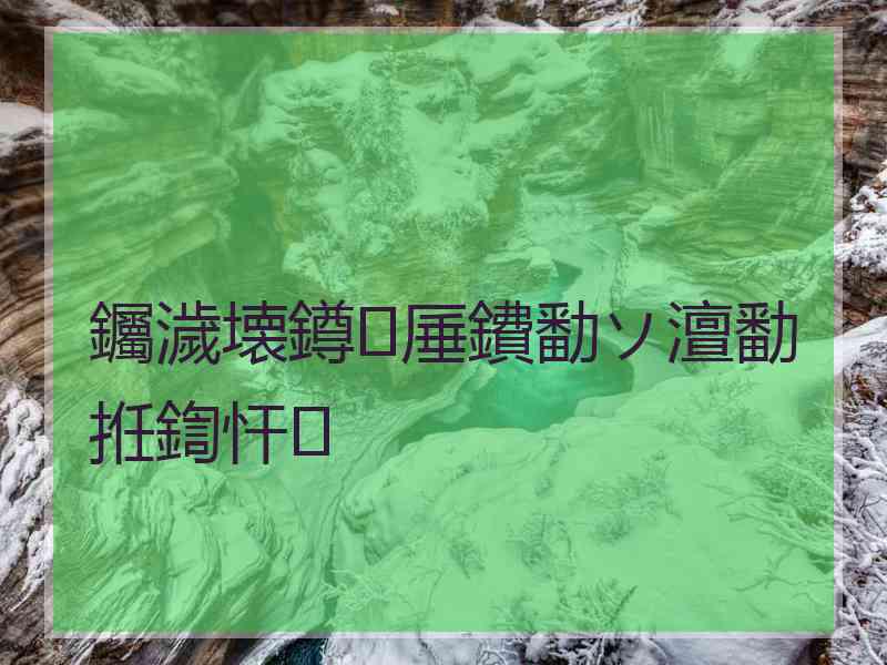 钃濊壊鐏厜鐨勫ソ澶勫拰鍧忓