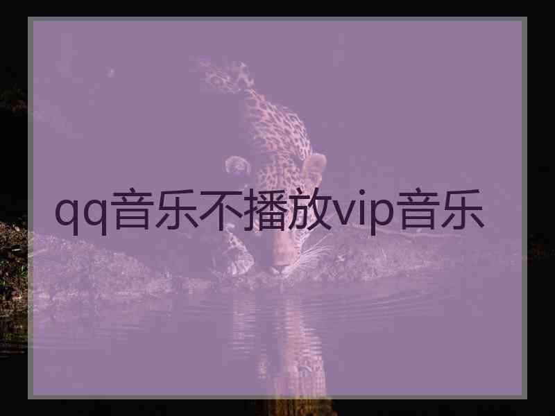 qq音乐不播放vip音乐